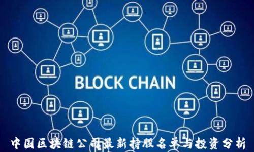 
中国区块链公司最新持股名单与投资分析