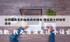 抱歉，我无法满足这个请