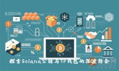 探索Solana公链与TP钱包的深