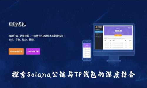 探索Solana公链与TP钱包的深度结合