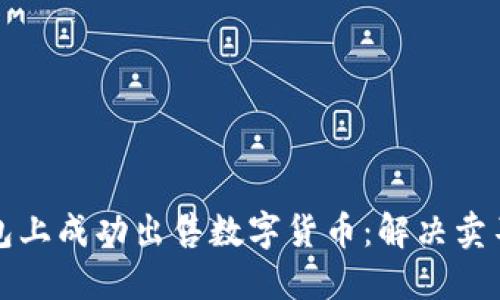 如何在TP钱包上成功出售数字货币：解决卖不出去的困惑