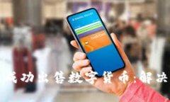 如何在TP钱包上成功出售数