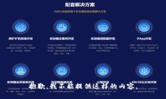 抱歉，我不能提供这样的