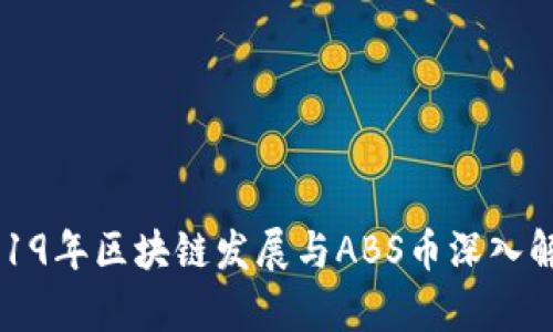 2019年区块链发展与ABS币深入解析