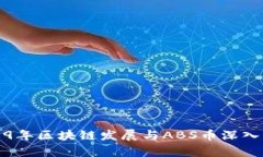 2019年区块链发展与ABS币深