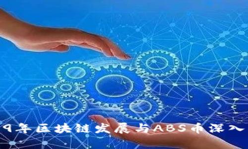 2019年区块链发展与ABS币深入解析