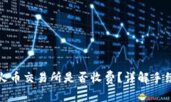 TP钱包提现到火币交易所是