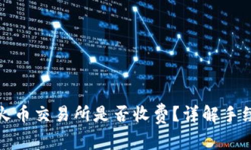TP钱包提现到火币交易所是否收费？详解手续费及常见问题