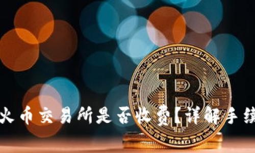 TP钱包提现到火币交易所是否收费？详解手续费及常见问题