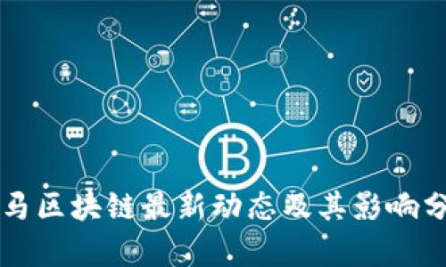 宝马区块链最新动态及其影响分析