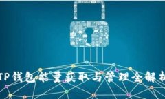 TP钱包能量获取与管理全解