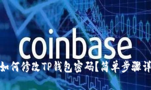 : 如何修改TP钱包密码？简单步骤详解