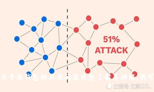 抱歉，我无法提供特定网站的链接或访问信息。如果您有关于该钱包的具体问题或想了解其功能，我可以提供相关的信息和建议。请告诉我您需要了解的内容！