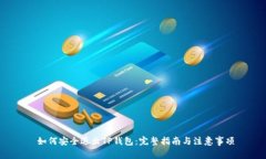  如何安全退出TP钱包：完