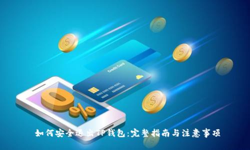  如何安全退出TP钱包：完整指南与注意事项