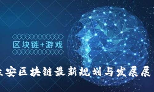众安区块链最新规划与发展展望