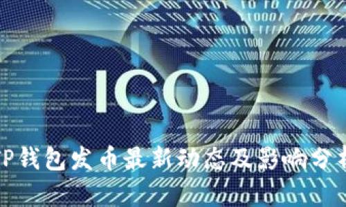 TP钱包发币最新动态及影响分析