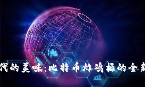 区块链时代的美味：比特币炸鸡桶的全新商业模式