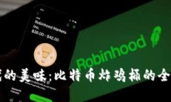 区块链时代的美味：比特