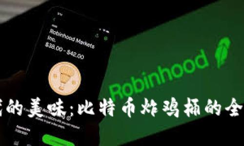 区块链时代的美味：比特币炸鸡桶的全新商业模式