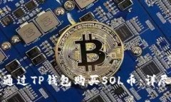 如何通过TP钱包购买SOL币：