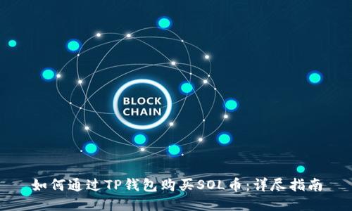 如何通过TP钱包购买SOL币：详尽指南