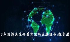 2023年值得关注的有价值的