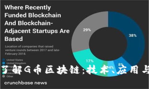 深入了解G币区块链：技术、应用与前景