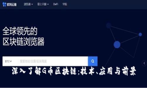 深入了解G币区块链：技术、应用与前景