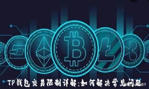 
TP钱包交易限制详解：如何解决常见问题