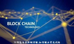 TP钱包交易限制详解：如何