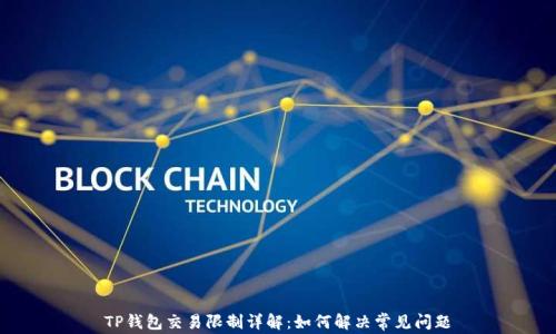 
TP钱包交易限制详解：如何解决常见问题