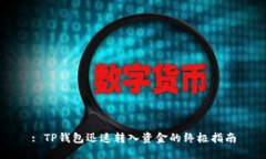 : TP钱包迅速转入资金的终