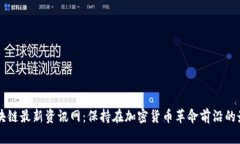 全球区块链最新资讯网：