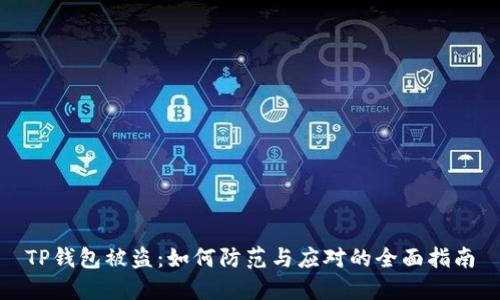 TP钱包被盗：如何防范与应对的全面指南