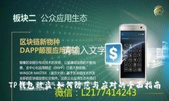TP钱包被盗：如何防范与应