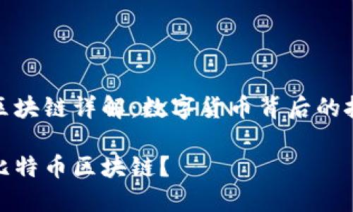 比特币区块链详解：数字货币背后的技术革命

什么是比特币区块链？