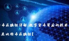 比特币区块链详解：数字