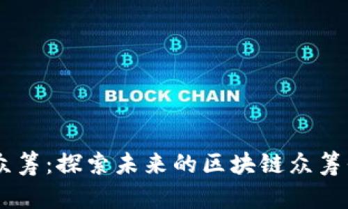 币众筹：探索未来的区块链众筹平台