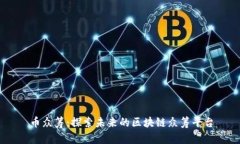 币众筹：探索未来的区块