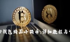 : 如何通过TP钱包购买小狗
