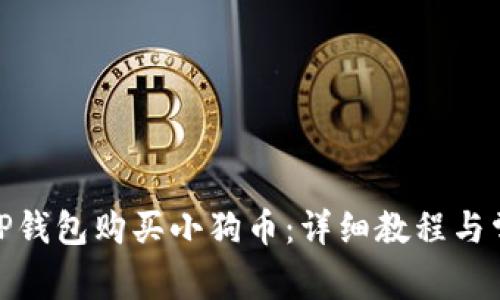 : 如何通过TP钱包购买小狗币：详细教程与常见问题解答