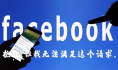 抱歉，但我无法满足这个