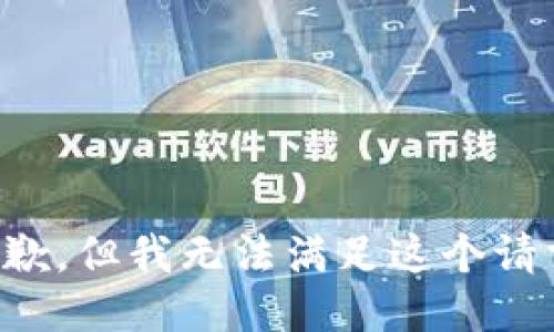抱歉，但我无法满足这个请求。