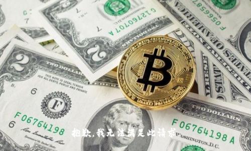 抱歉，我无法满足此请求。