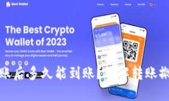 TP钱包撤销转账后多久能到