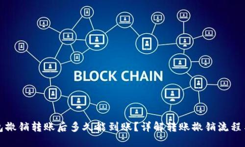 TP钱包撤销转账后多久能到账？详解转账撤销流程与时间