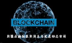 新疆区块链最新消息与发