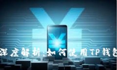 子TP钱包与PI币的深度解析