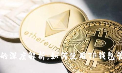 子TP钱包与PI币的深度解析：如何使用TP钱包管理您的PI币资产